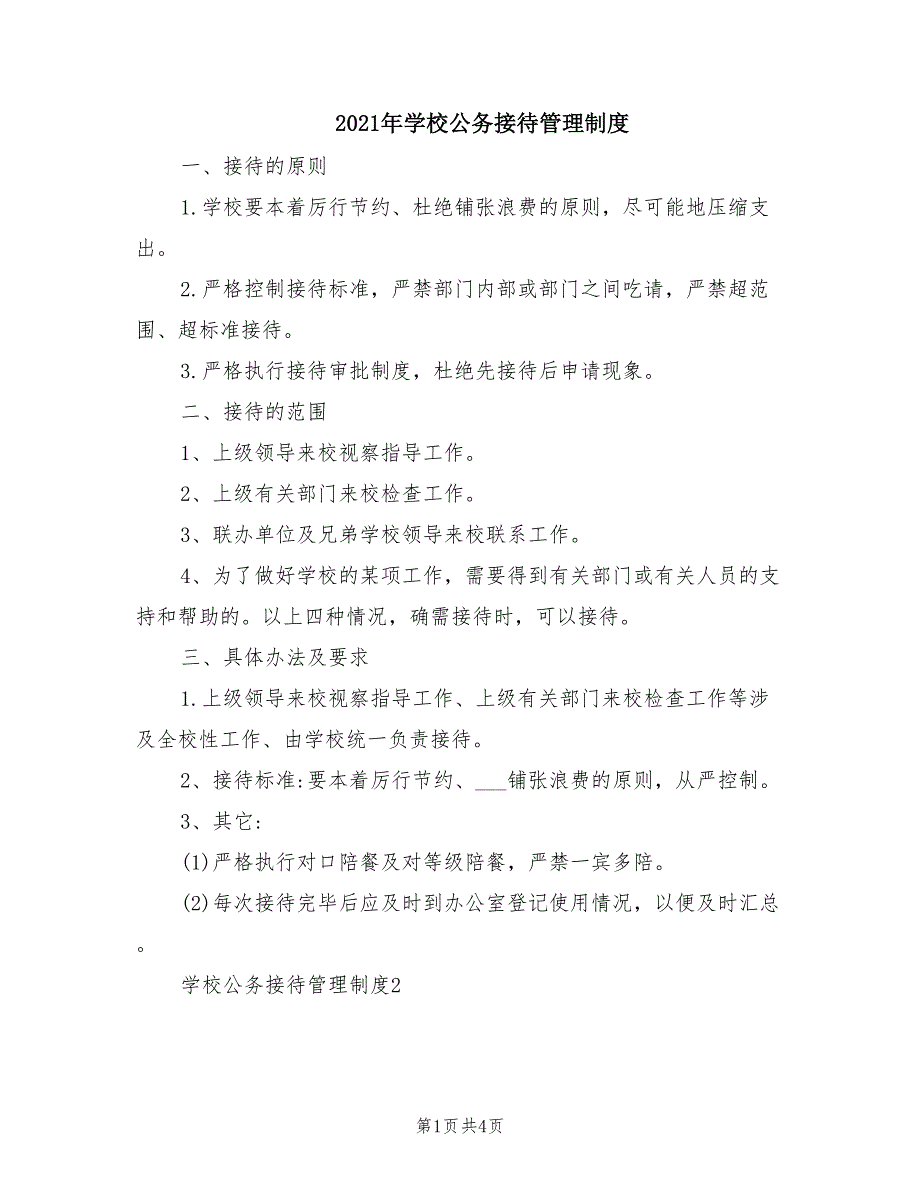 2021年学校公务接待管理制度.doc_第1页