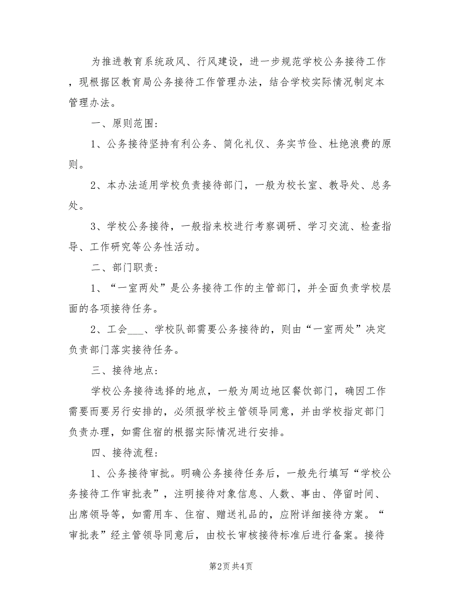 2021年学校公务接待管理制度.doc_第2页