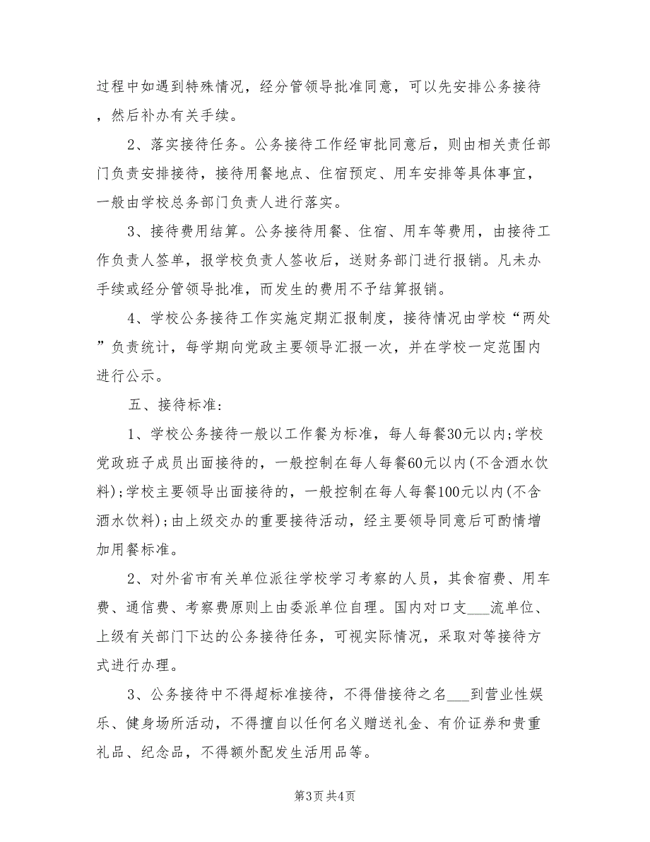 2021年学校公务接待管理制度.doc_第3页