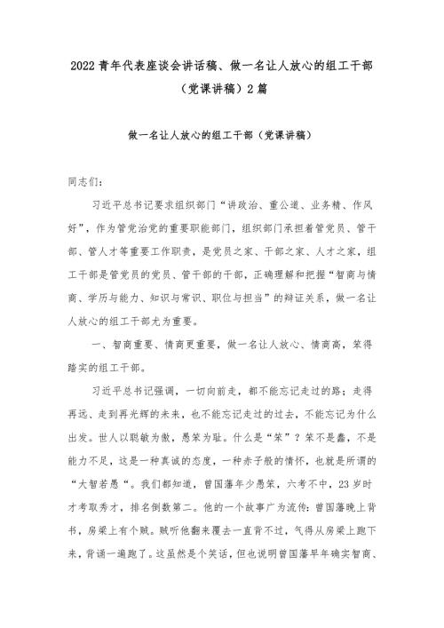 2022青年代表座谈会讲话稿做一名让人放心的组工干部党课讲稿2篇.docx