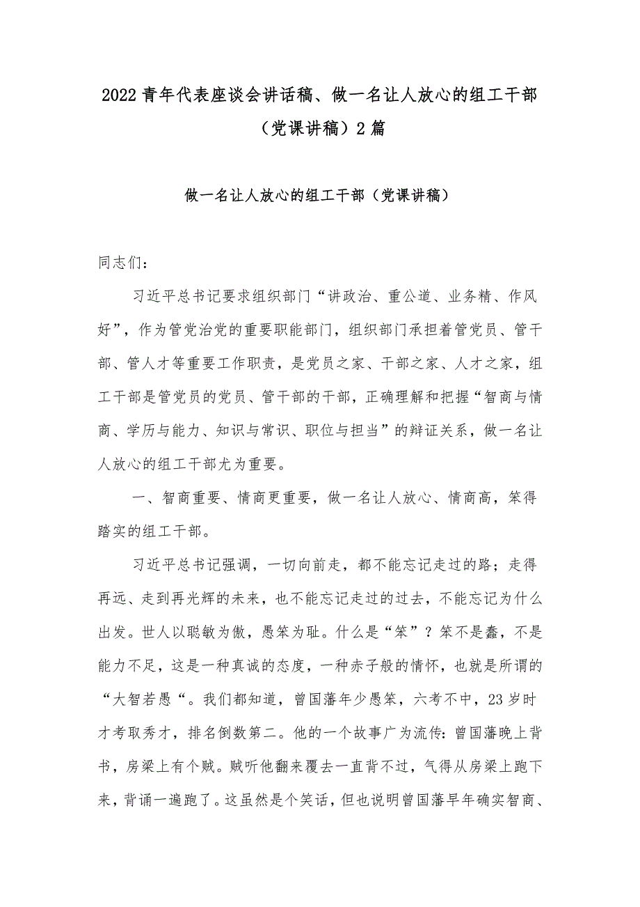 2022青年代表座谈会讲话稿做一名让人放心的组工干部党课讲稿2篇.docx_第1页