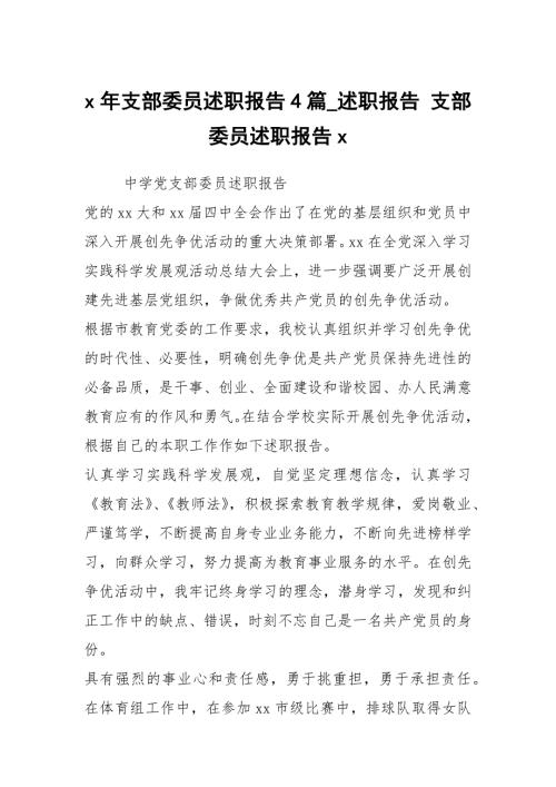 x年支部委员述职报告4篇述职报告支部委员述职报告x.docx