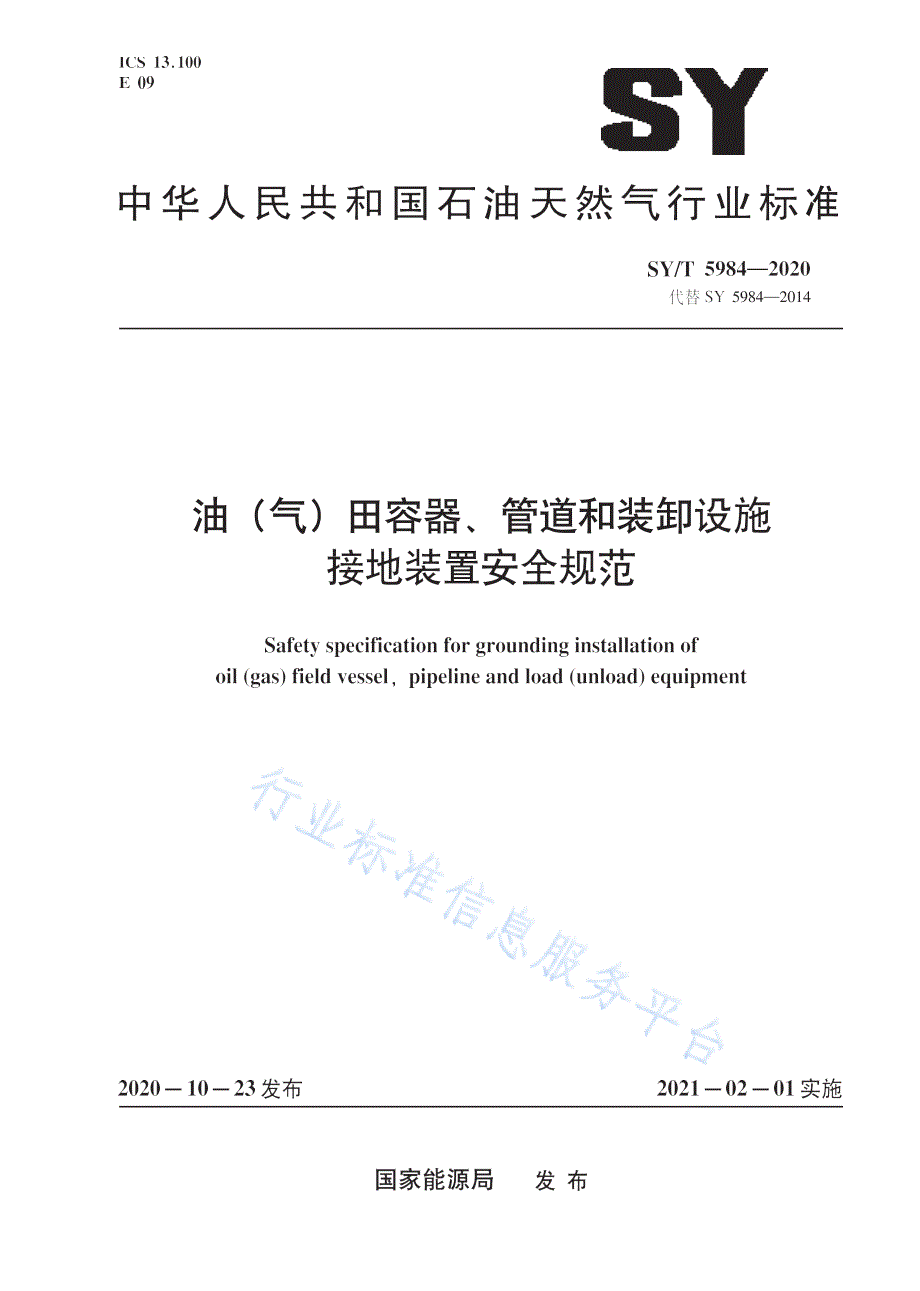 SYT59842020油气田容器管道和装卸设施接地装置安全规范高清最新版.docx_第1页