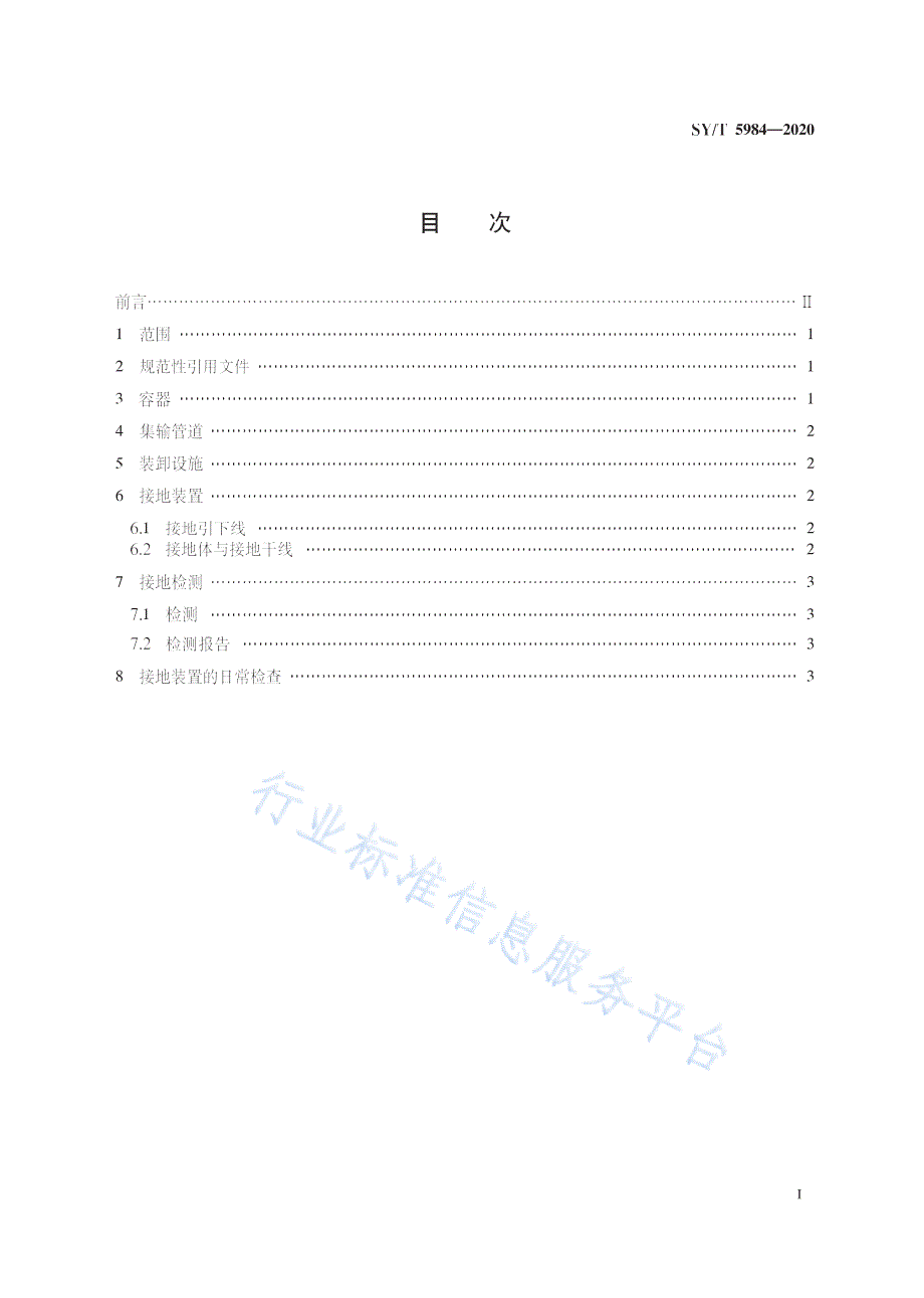 SYT59842020油气田容器管道和装卸设施接地装置安全规范高清最新版.docx_第3页