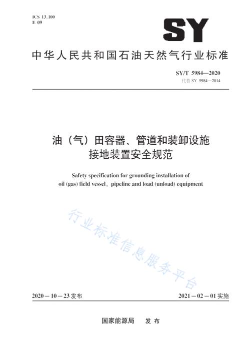 SYT59842020油气田容器管道和装卸设施接地装置安全规范高清最新版.docx