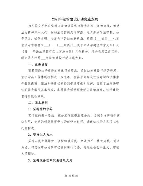 2021年法治建设行动实施方案.doc