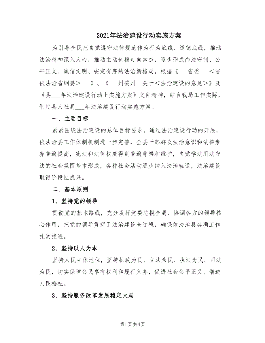 2021年法治建设行动实施方案.doc_第1页