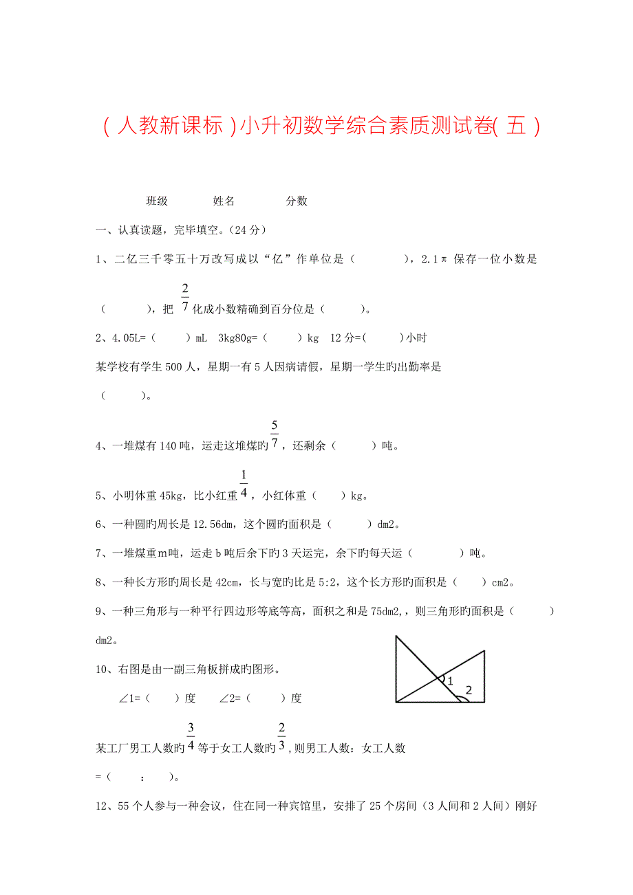2022人教版六年级数学小升初综合素质测试卷.doc_第1页