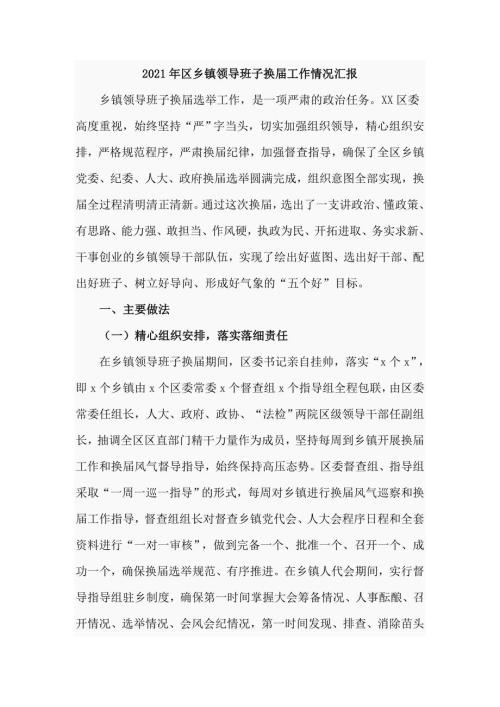 2021年区乡镇领导班子换届工作情况汇报八页.doc