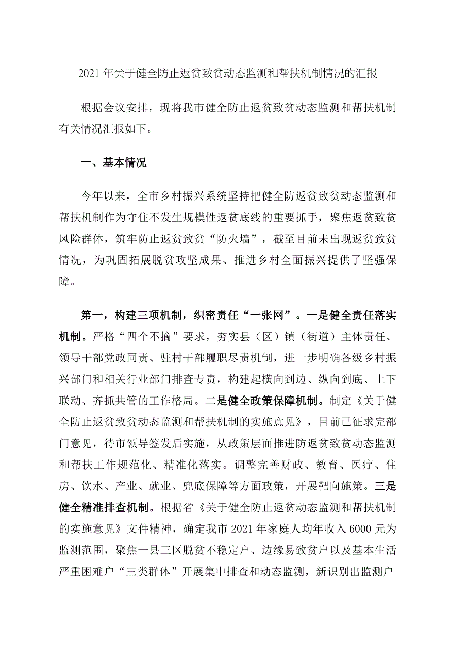 2021年关于健全防止返贫致贫动态监测和帮扶机制情况的汇报.docx_第1页