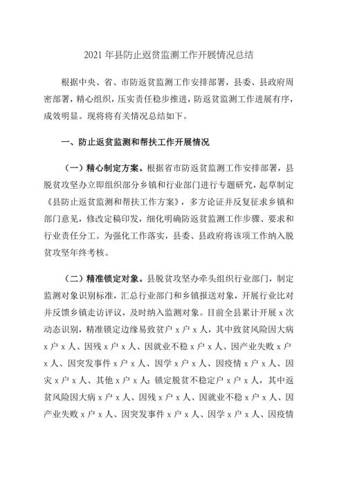 2021年县防止返贫监测工作开展情况总结.docx