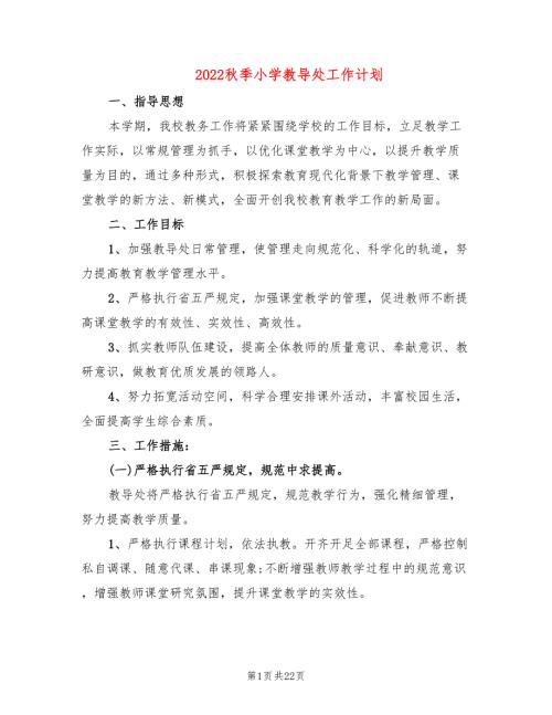 2022秋季小学教导处工作计划4篇.doc