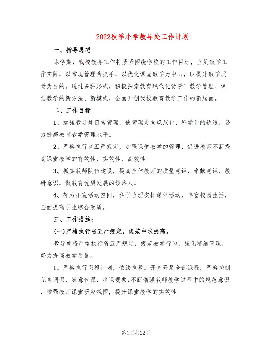 2022秋季小学教导处工作计划4篇.doc_第1页