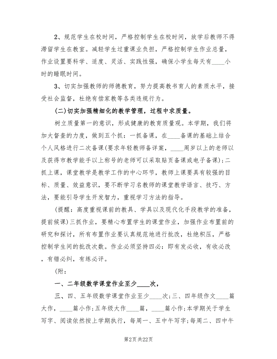 2022秋季小学教导处工作计划4篇.doc_第2页