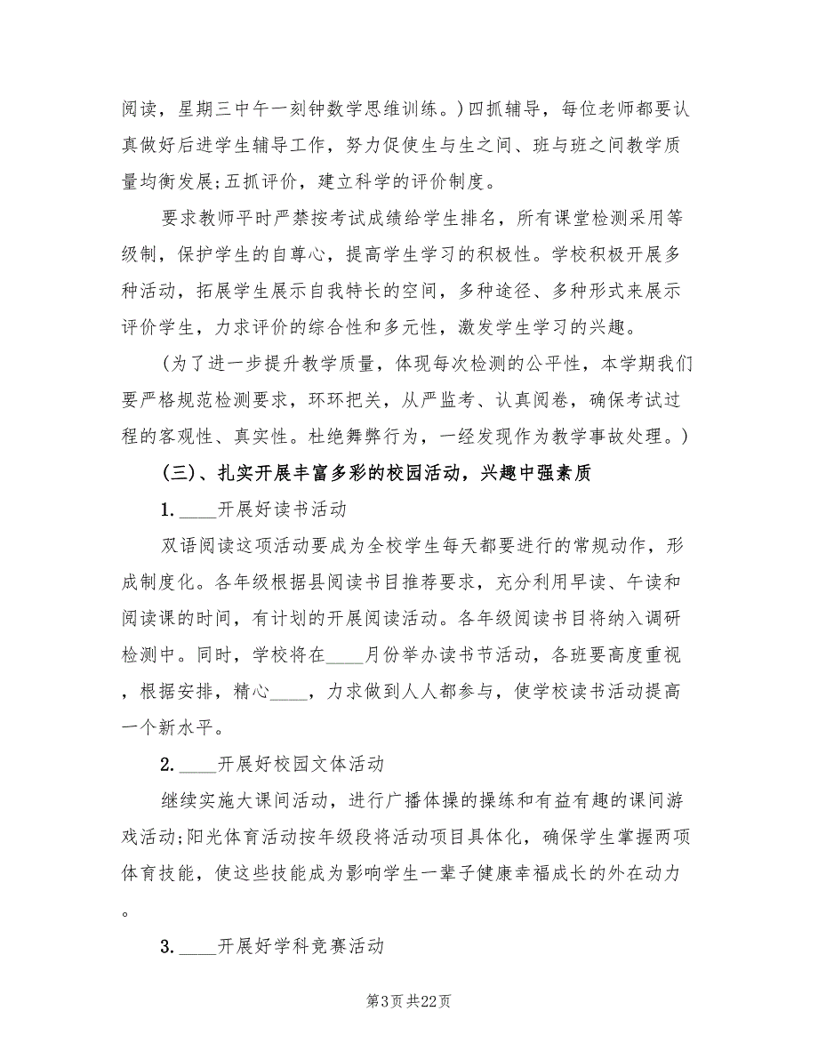 2022秋季小学教导处工作计划4篇.doc_第3页