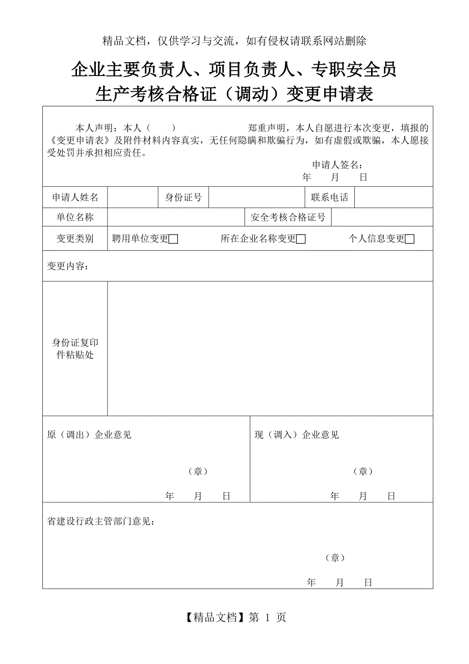 三类人员变更调动申请表.doc_第1页