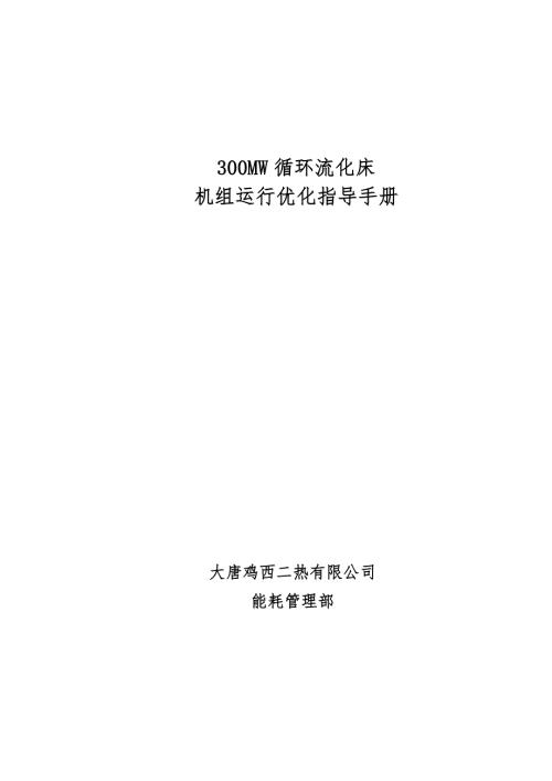 300MW循环流化床机组运行优化指导手册.doc