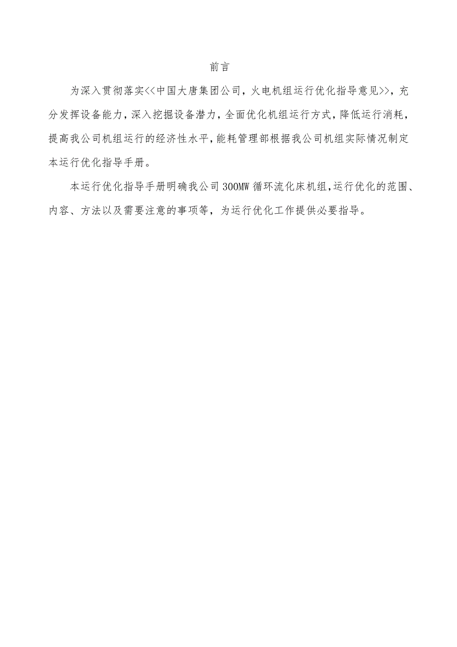 300MW循环流化床机组运行优化指导手册.doc_第2页