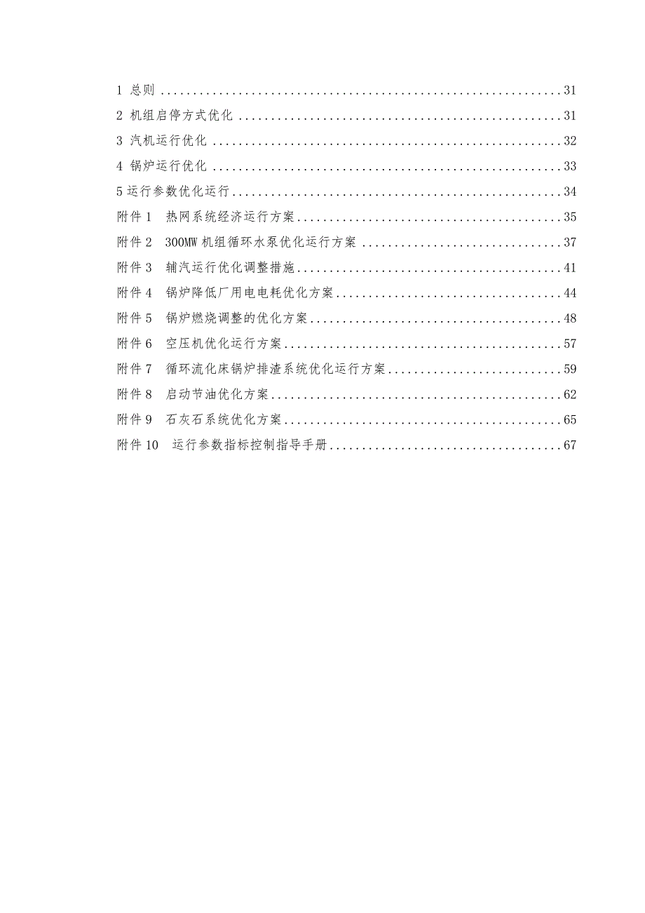 300MW循环流化床机组运行优化指导手册.doc_第3页