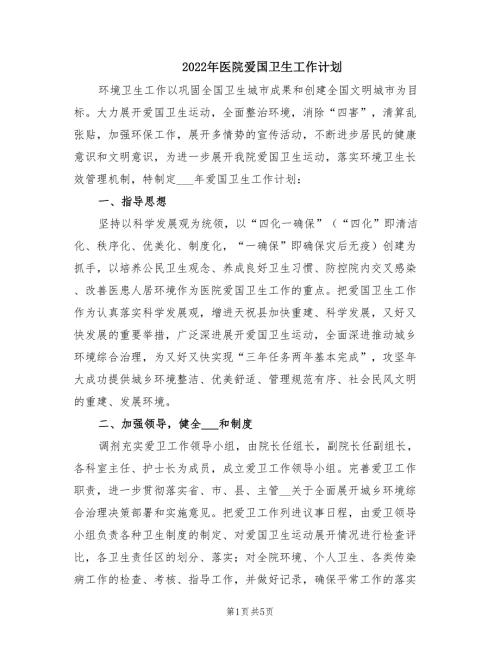 2022年医院爱国卫生工作计划.doc