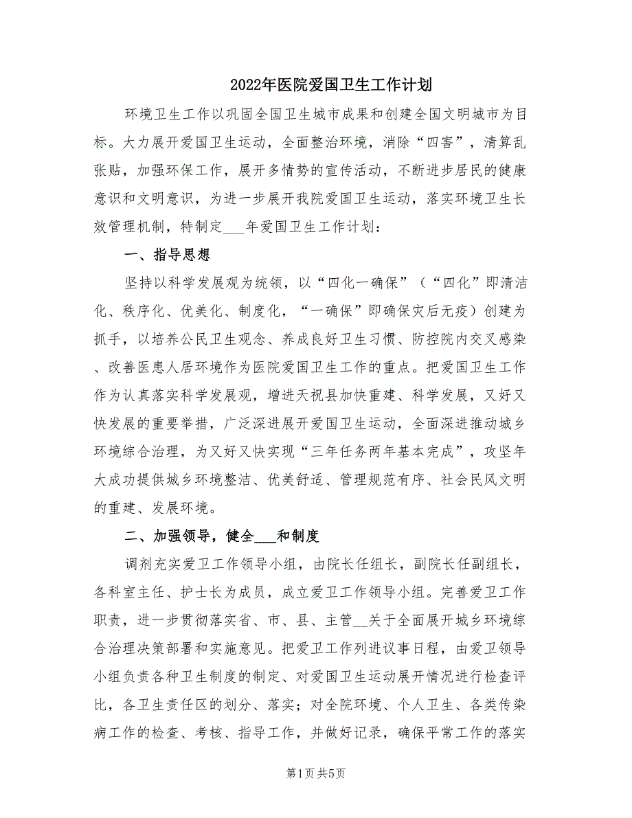 2022年医院爱国卫生工作计划.doc_第1页
