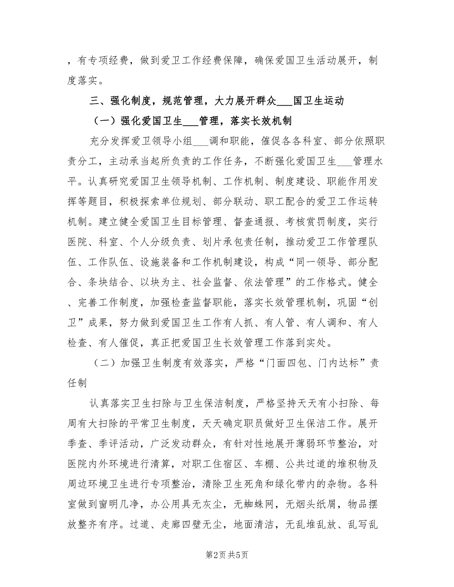 2022年医院爱国卫生工作计划.doc_第2页