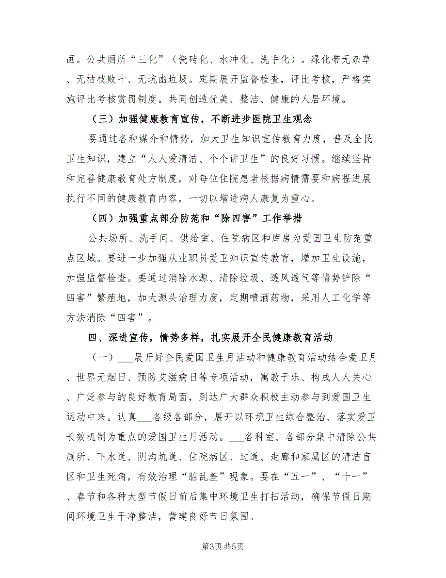 2022年医院爱国卫生工作计划.doc_第3页