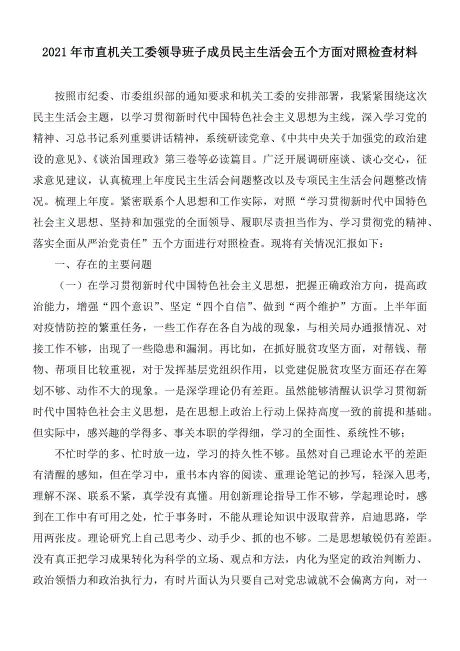 2021年市直机关工委领导班子成员民主生活会五个方面对照检查材料.docx_第1页