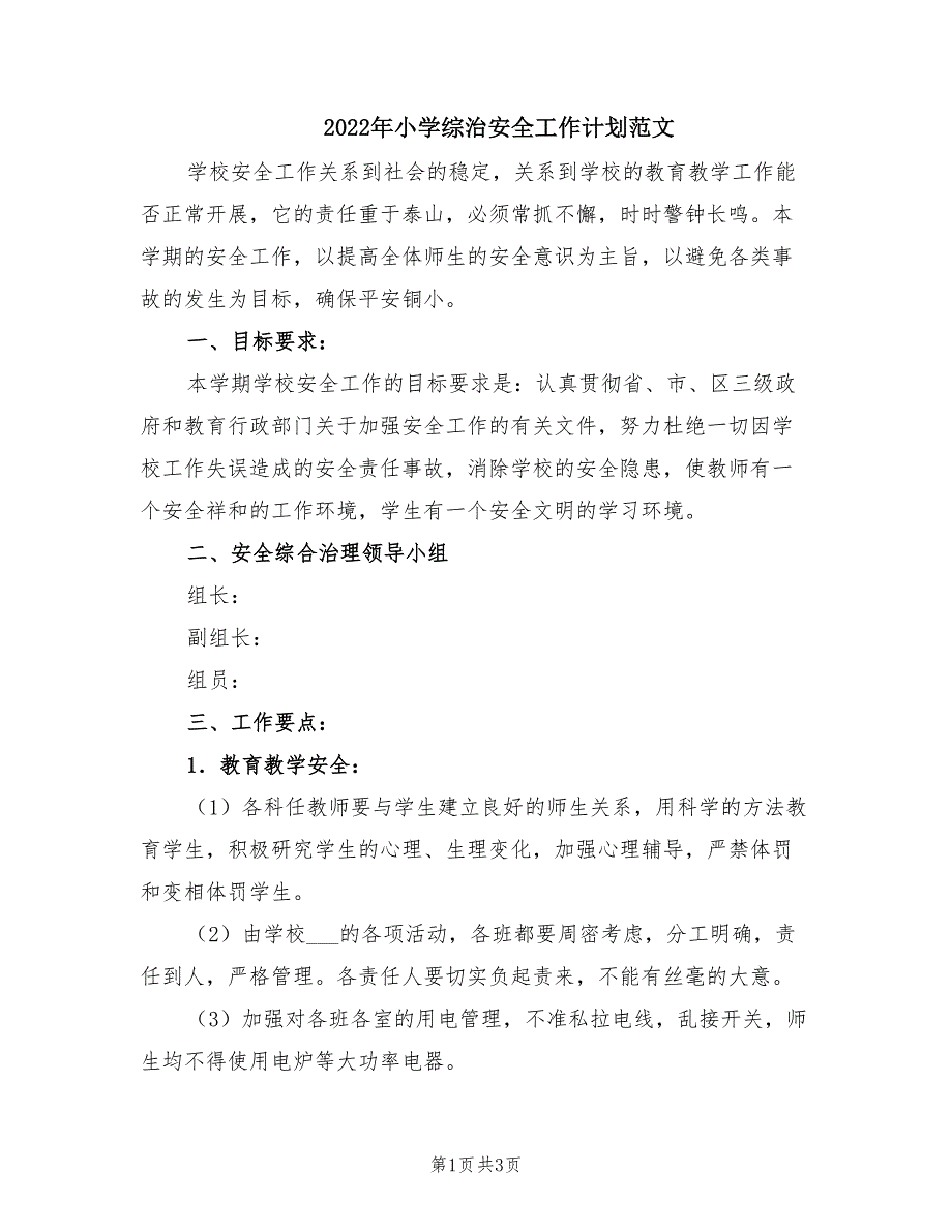 2022年小学综治安全工作计划范文.doc_第1页