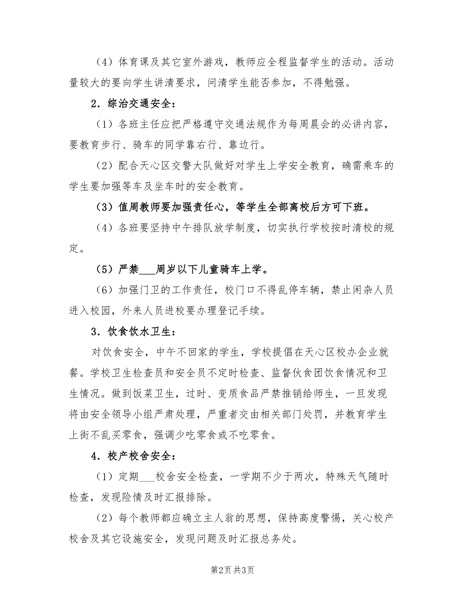 2022年小学综治安全工作计划范文.doc_第2页