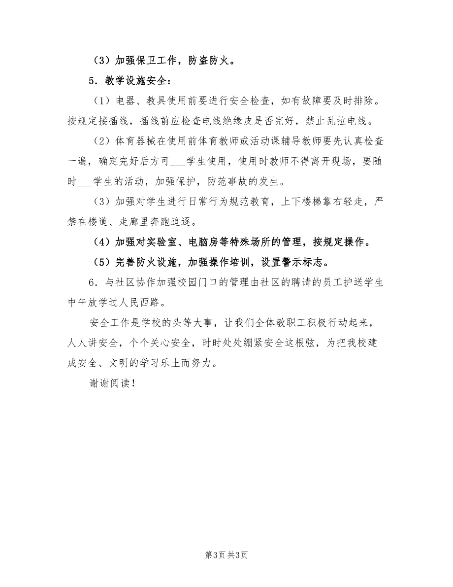 2022年小学综治安全工作计划范文.doc_第3页