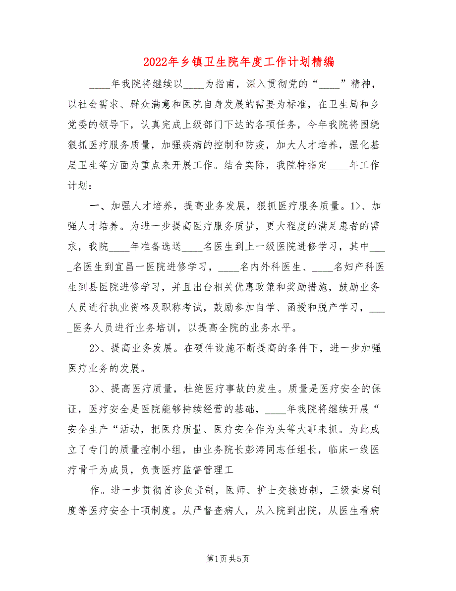 2022年乡镇卫生院年度工作计划精编.doc_第1页
