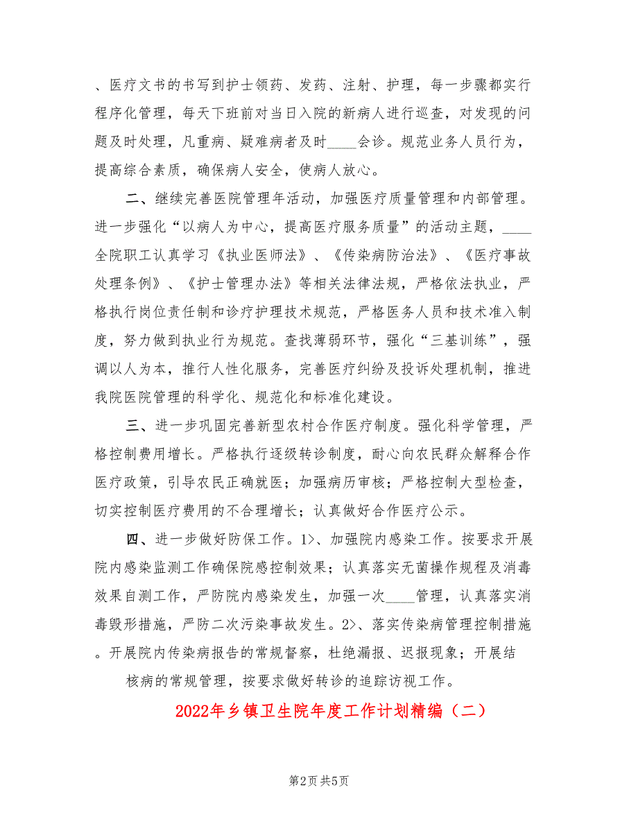 2022年乡镇卫生院年度工作计划精编.doc_第2页