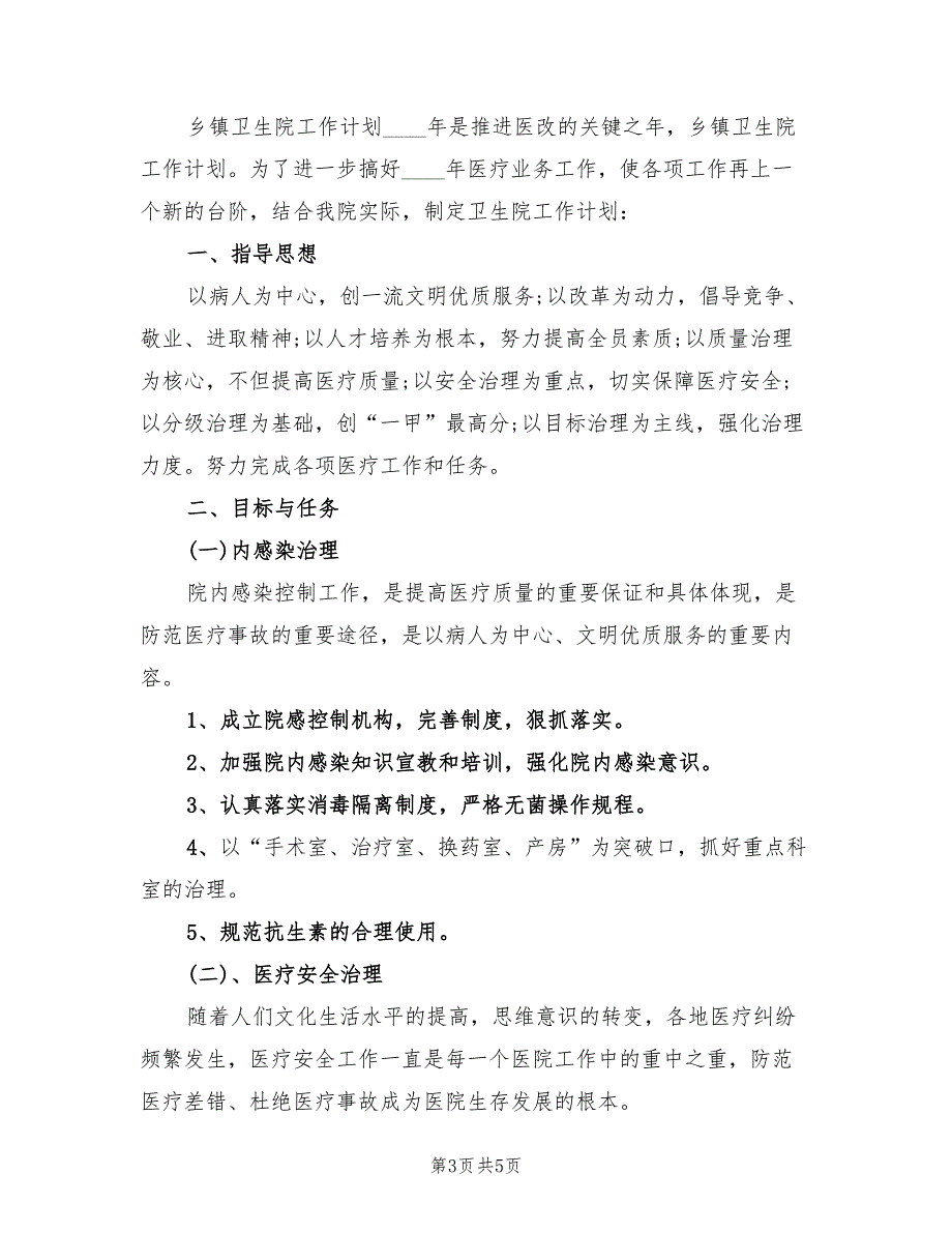 2022年乡镇卫生院年度工作计划精编.doc_第3页