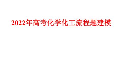 2022年高考化学化工流程题建模.pptx