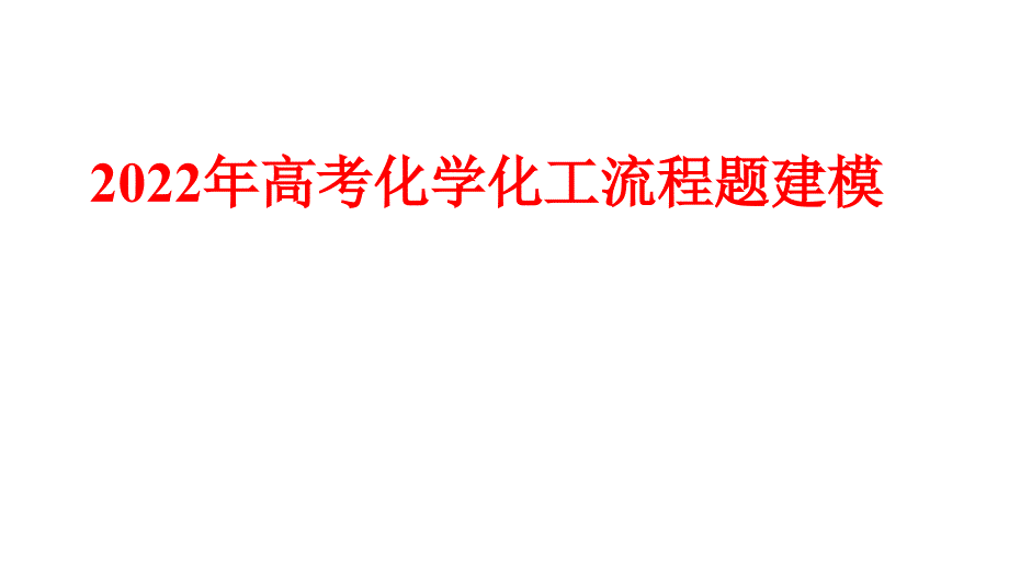 2022年高考化学化工流程题建模.pptx_第1页