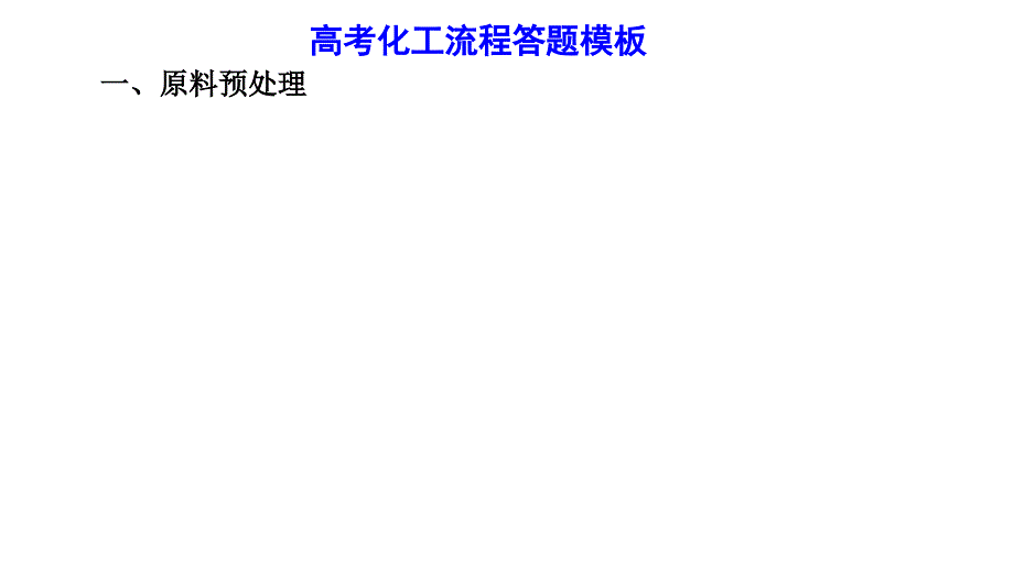 2022年高考化学化工流程题建模.pptx_第2页