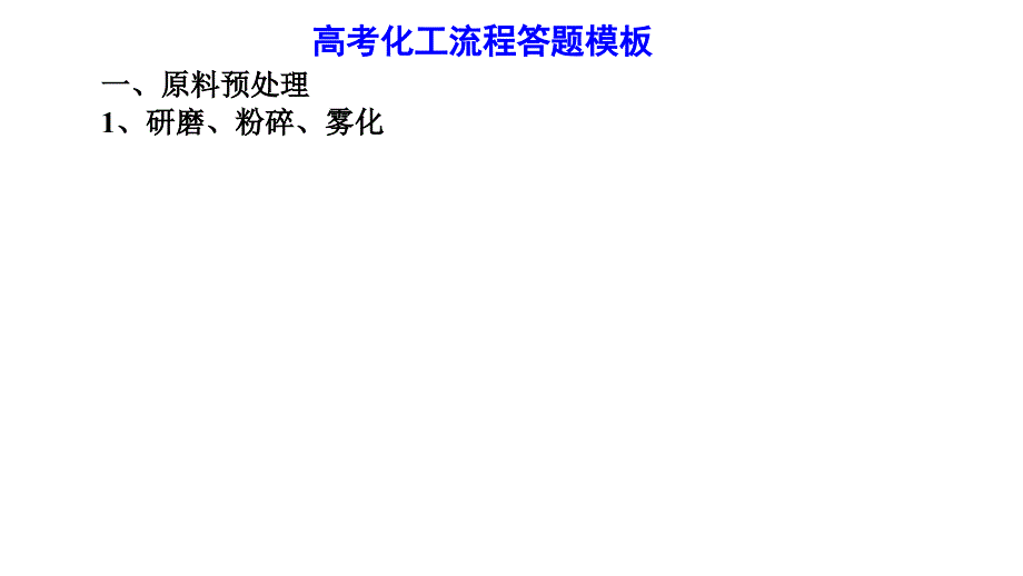 2022年高考化学化工流程题建模.pptx_第3页