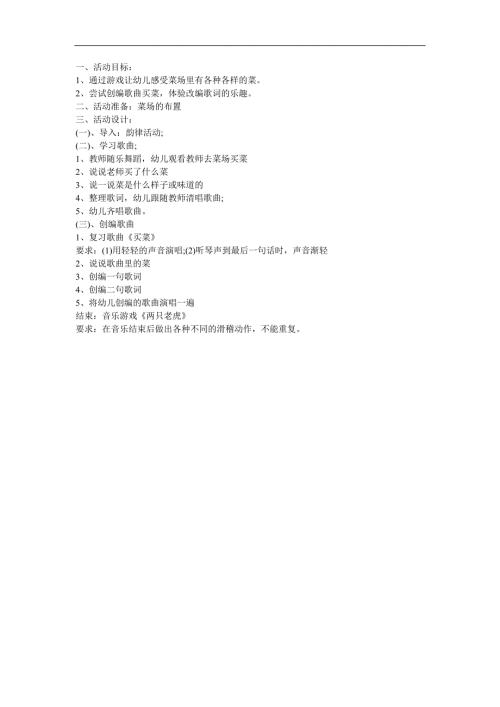 幼儿园音乐《买菜》FLASH课件动画教案参考教案.docx