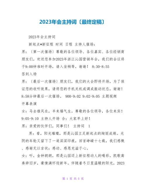 2023年会主持词最终定稿.doc