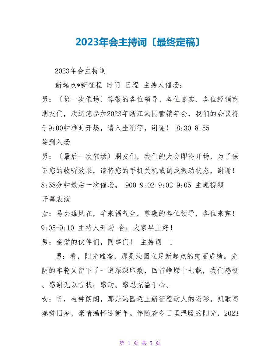 2023年会主持词最终定稿.doc_第1页