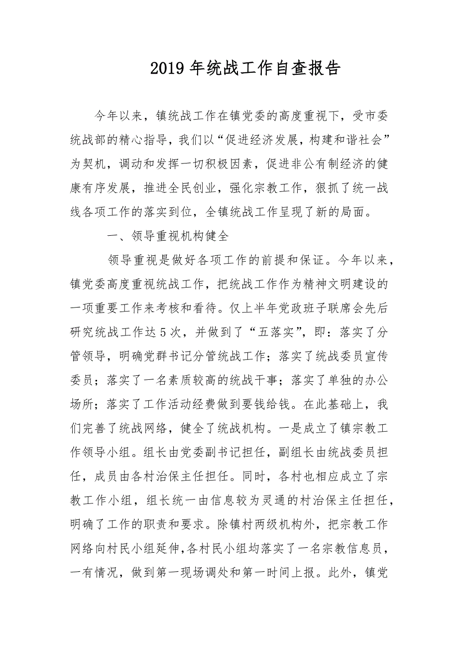 2021年统战工作自查报告范文.docx_第1页