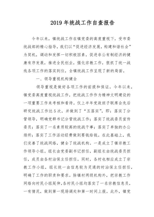 2021年统战工作自查报告范文.docx