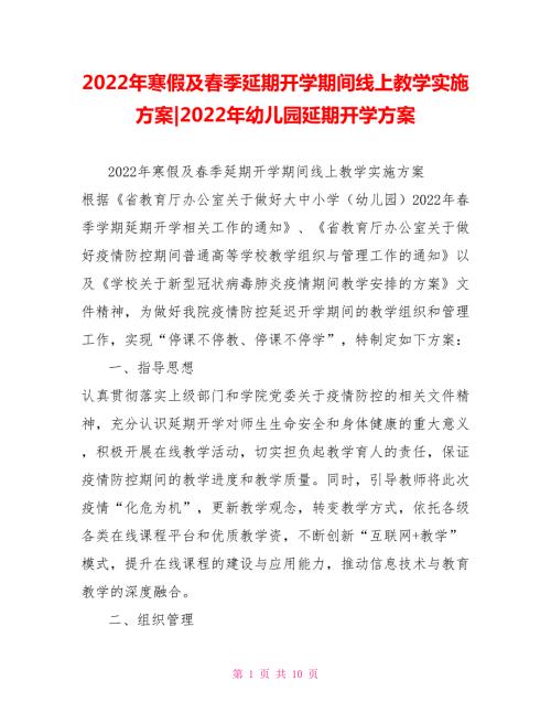 2022年寒假及春季延期开学期间线上教学实施方案2022年幼儿园延期开学方案.doc
