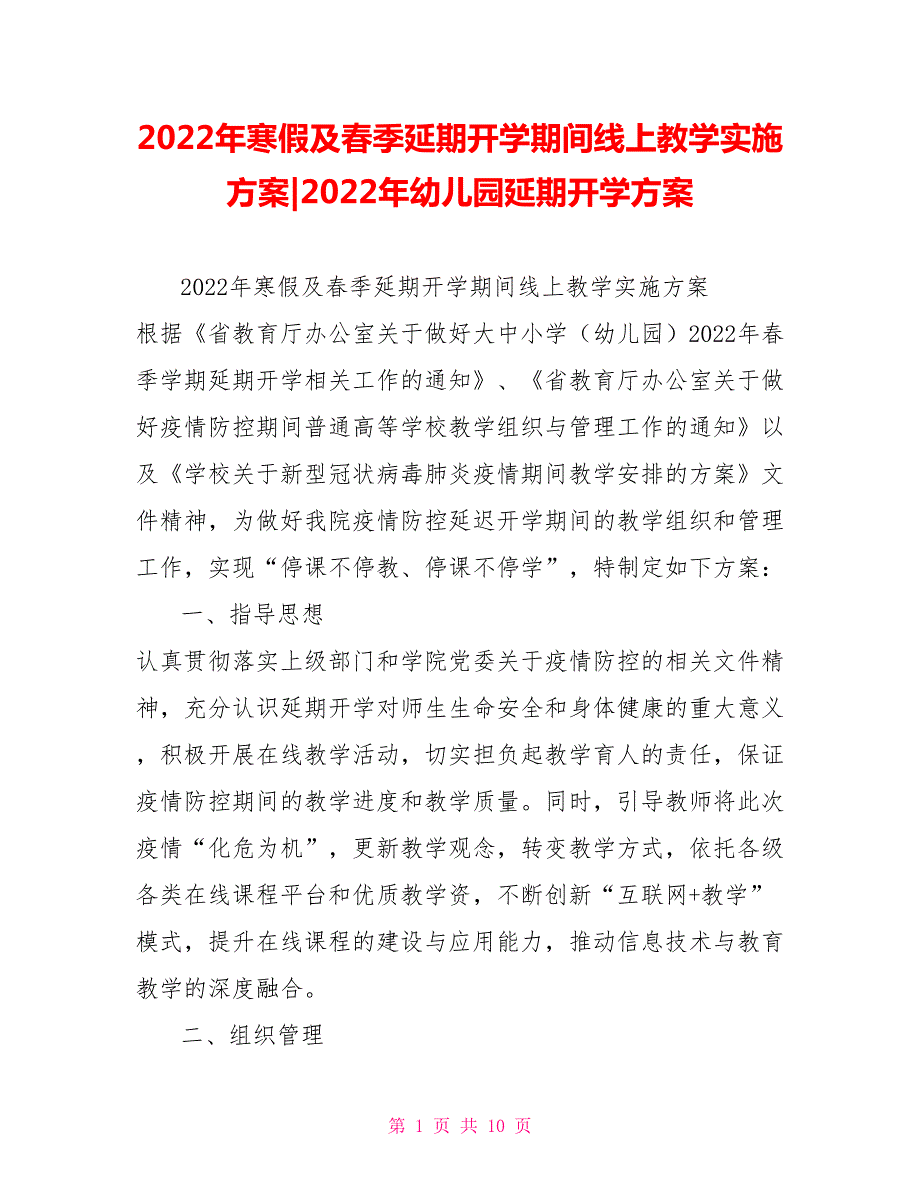 2022年寒假及春季延期开学期间线上教学实施方案2022年幼儿园延期开学方案.doc_第1页
