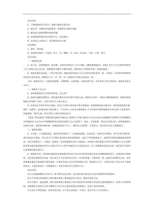 幼儿园预防地震PPT课件教案参考教案.docx