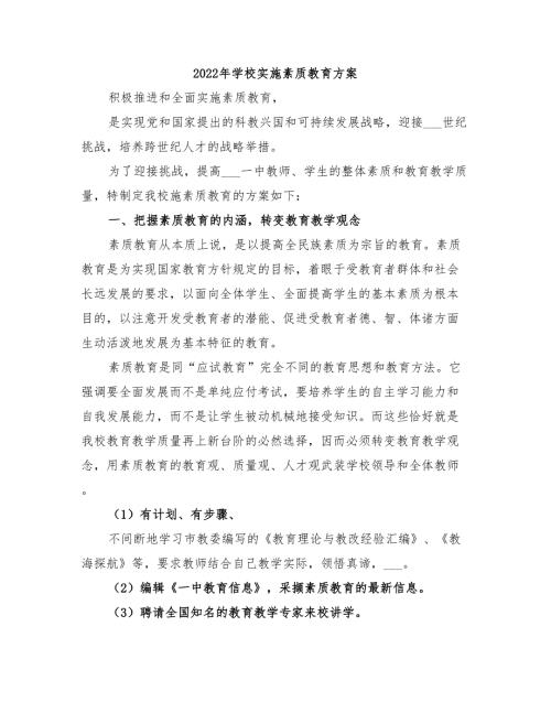 2022年学校实施素质教育方案.doc