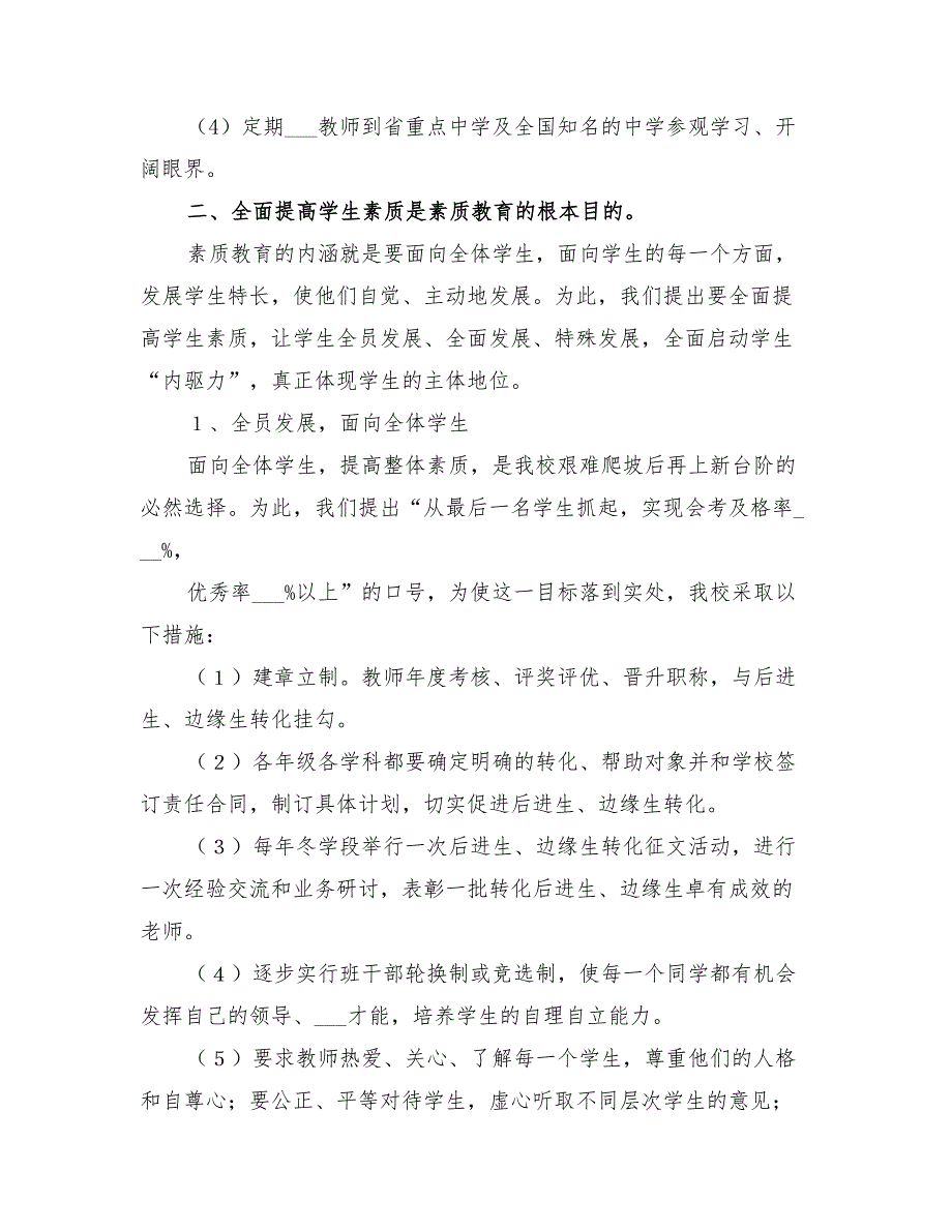 2022年学校实施素质教育方案.doc_第2页