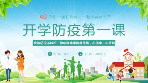 2021秋季开学防疫第一课学校疫情防控演示PPT学习课件.pptx
