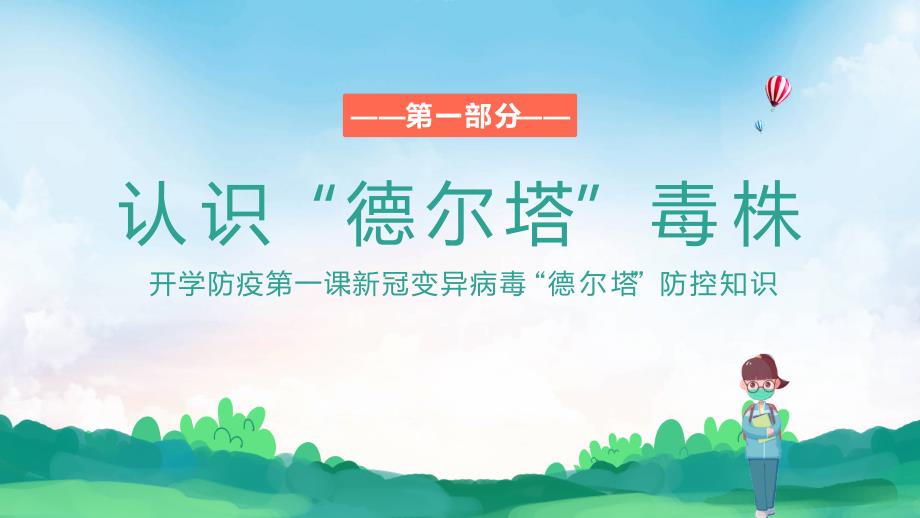 2021秋季开学防疫第一课学校疫情防控演示PPT学习课件.pptx_第3页